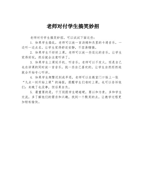 老师对付学生搞笑妙招