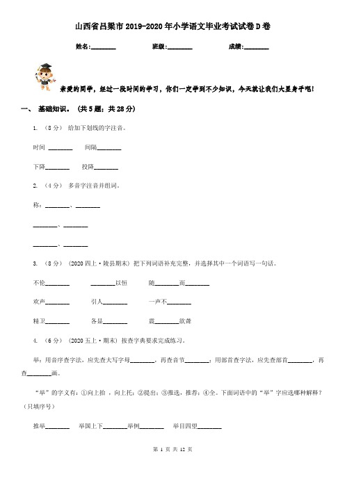 山西省吕梁市2019-2020年小学语文毕业考试试卷D卷