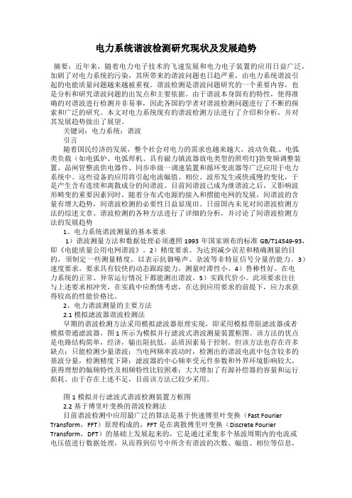 电力系统谐波检测研究现状及发展趋势