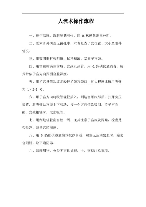 人流术操作流程