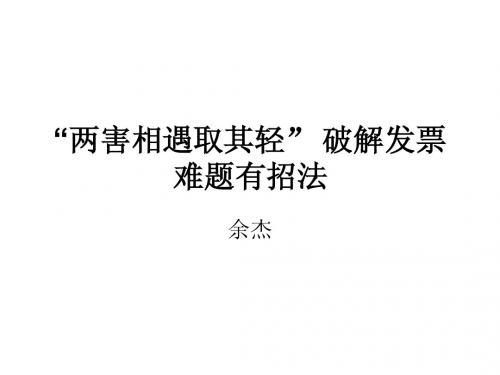 两害相遇取其轻,破解发票难题有妙招