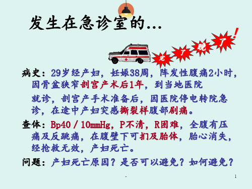 分娩期并发症--子宫破裂PPT课件