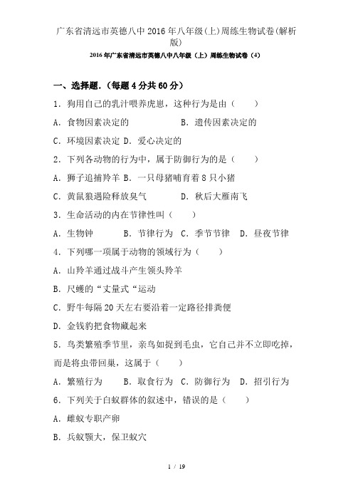 广东省清远市英德八中2016年八年级(上)周练生物试卷(解析版)