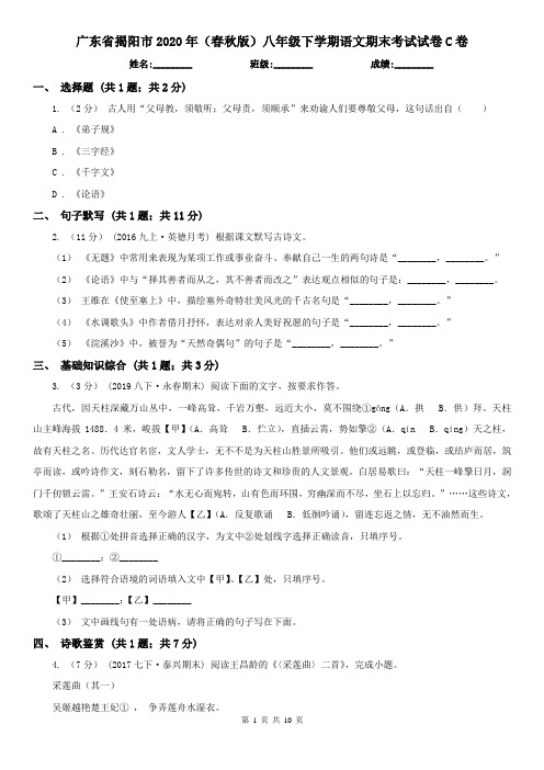 广东省揭阳市2020年(春秋版)八年级下学期语文期末考试试卷C卷