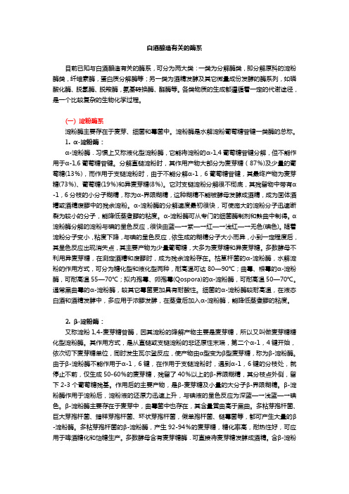 白酒酿造有关的酶系