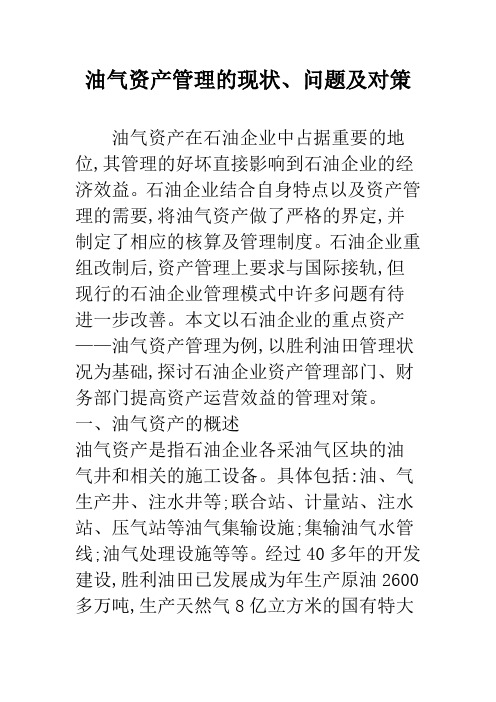 油气资产管理的现状、问题及对策