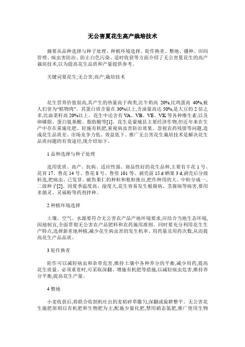 无公害夏花生高产栽培技术