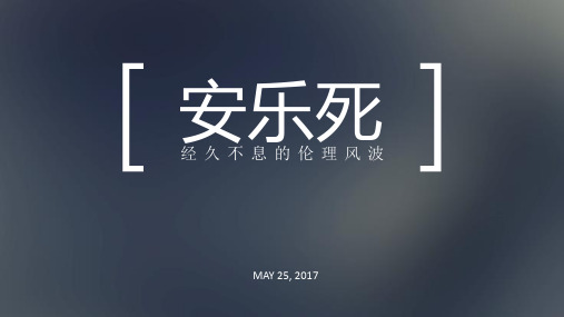 安乐死伦理问题(完整版)