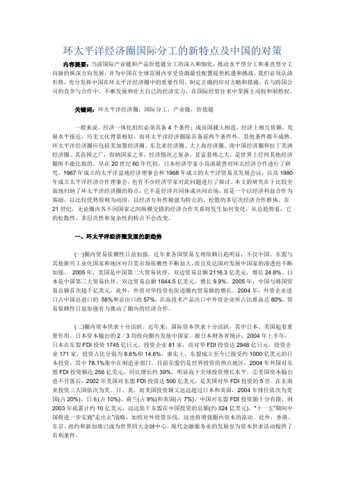 环太平洋经济圈国际分工的新特点及中国的对策