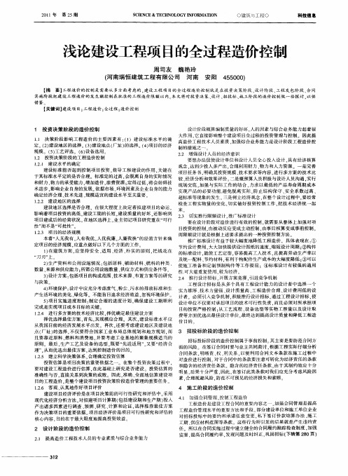 浅论建设工程项目的全过程造价控制