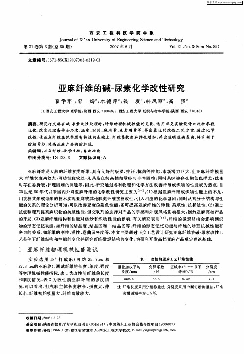 亚麻纤维的碱-尿素化学改性研究