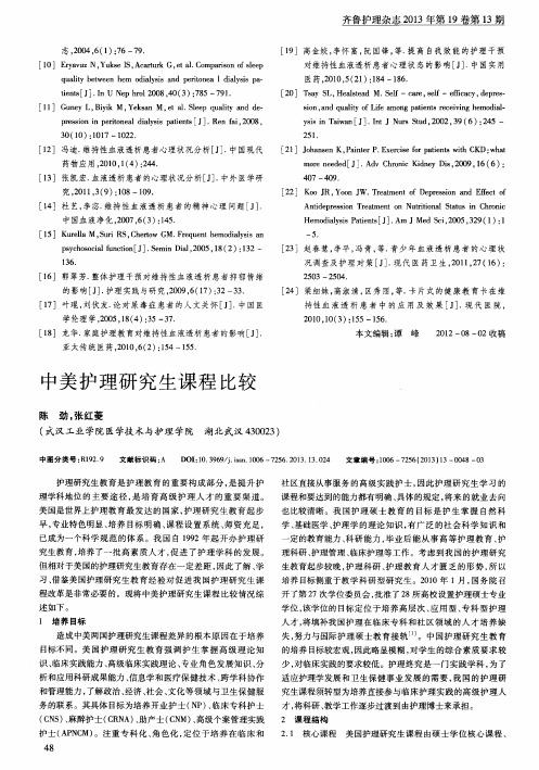 中美护理研究生课程比较