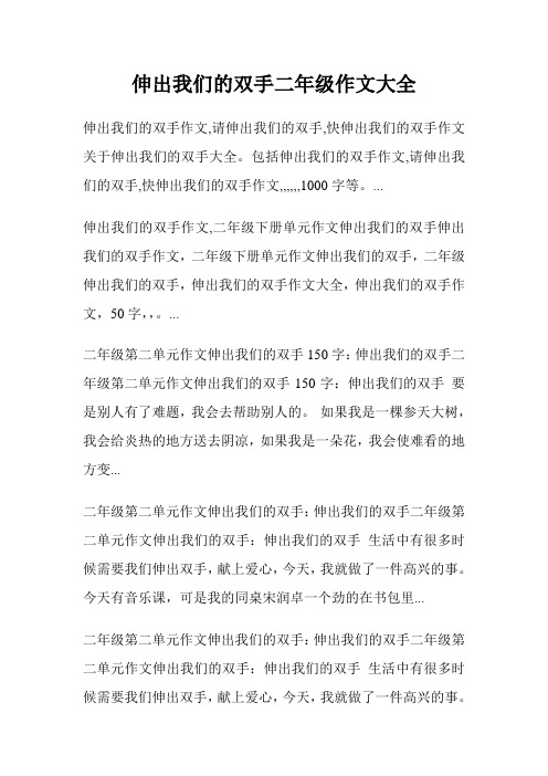 伸出我们的双手二年级作文大