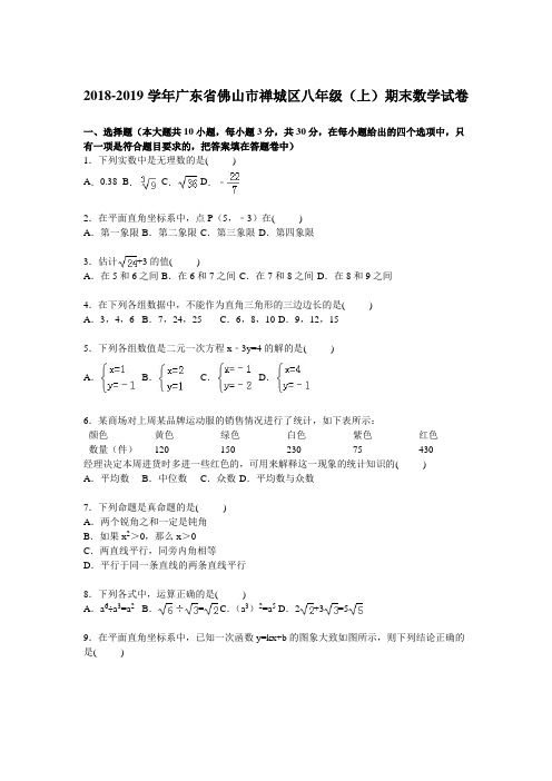 佛山市禅城区2018-2019年八年级上期末数学试卷含答案解析
