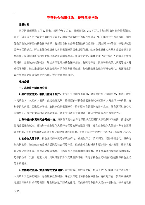 2012届高三政治 时政素材专题(1) 完善社会保障体系,提升幸福指数