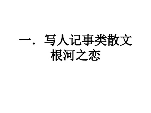 2020届高三专题复习散文阅读整根河岳桦挺拔之姿