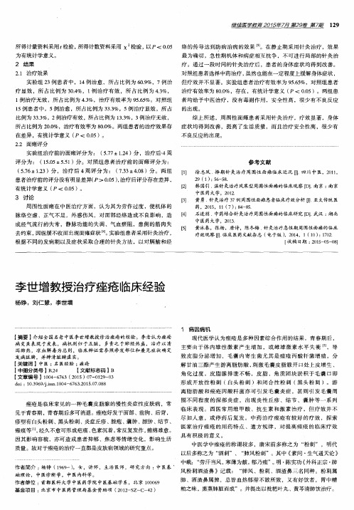 李世增教授治疗痤疮临床经验