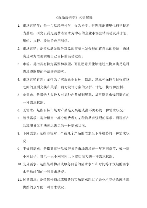 市场营销学名词解释(DOC 53页)