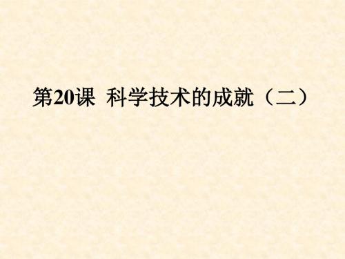 《科学技术的成就(二)》课件(鲁教版七年级下)