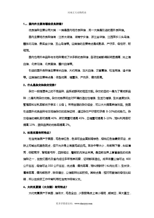 猪的选种选配