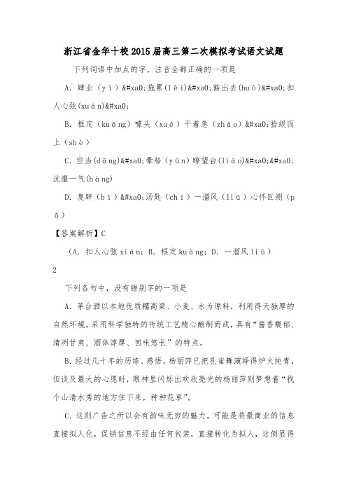 浙江省金华十校2015届高三第二次模拟考试语文试题.doc