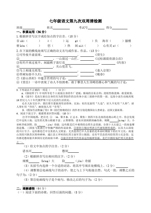 七年级(下)语文第九次双周清检测试卷及答案