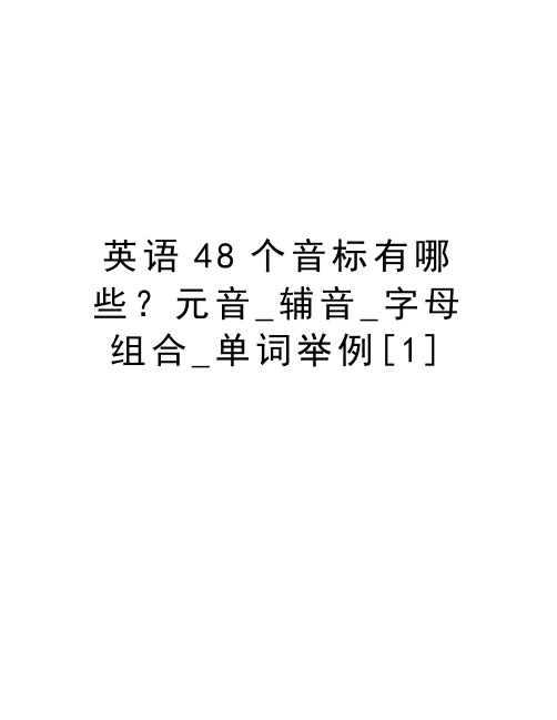 英语48个音标有哪些？元音_辅音_字母组合_单词举例[1]培训资料