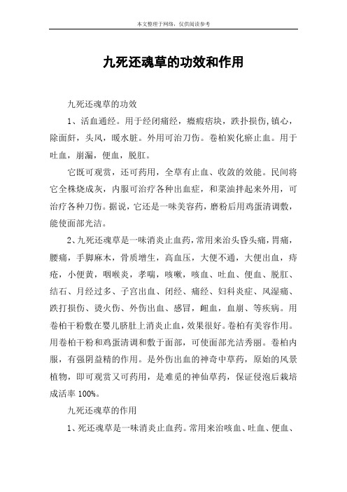 九死还魂草的功效和作用