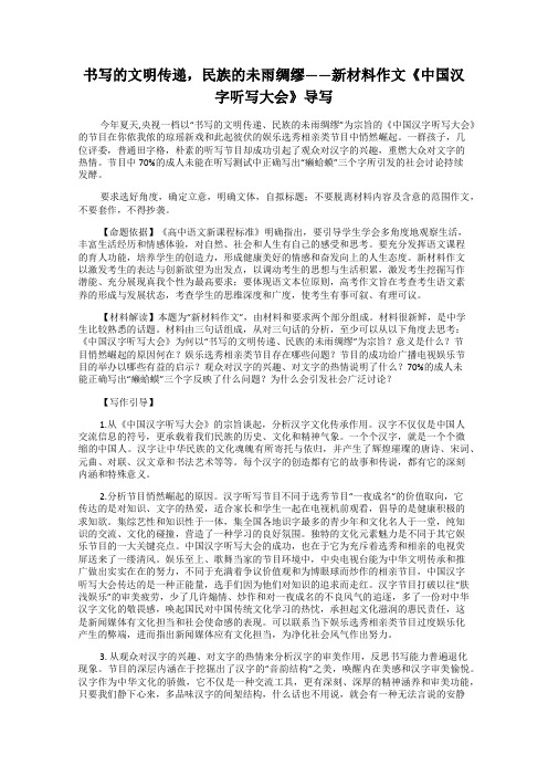 书写的文明传递,民族的未雨绸缪——新材料作文《中国汉字听写大会》导写