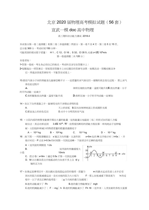北京2020届物理高考模拟试题(56套)宣武一模doc高中物理