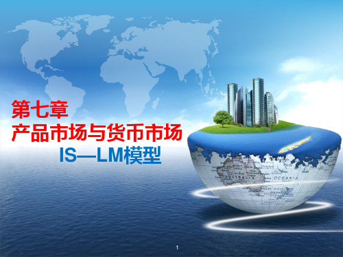 第七章  IS-LM模型