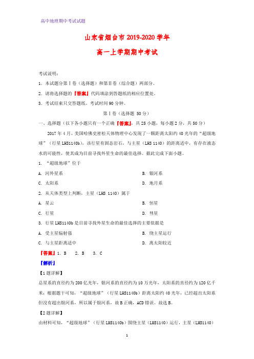 2019-2020学年山东省烟台市高一上学期期中考试地理试题(解析版)