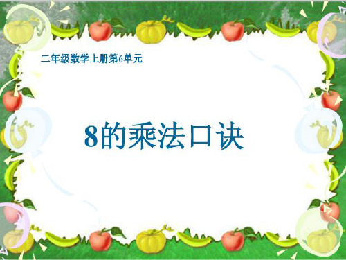二年级上册数学 8的乘法口诀 苏教版 16 张)