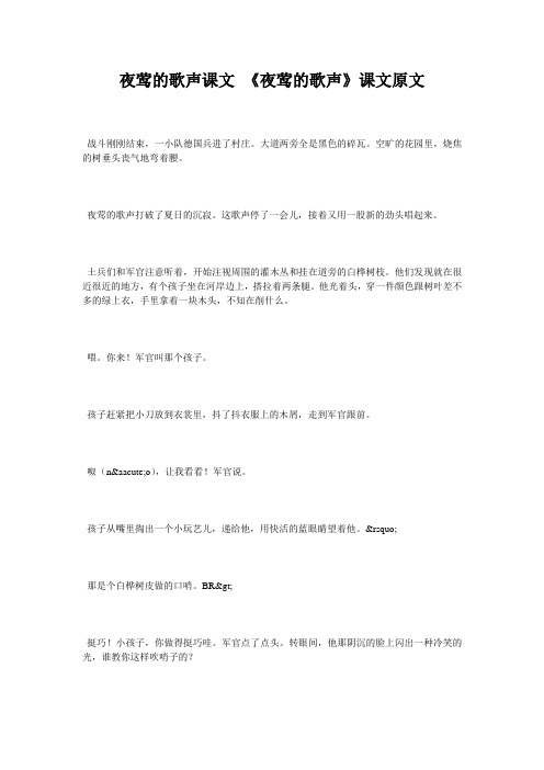 夜莺的歌声课文 《夜莺的歌声》课文原文