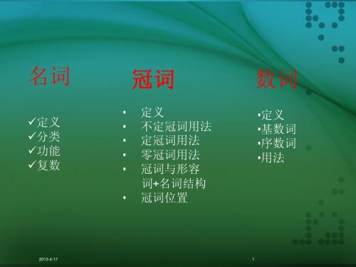 讲义：名词.冠词和数词