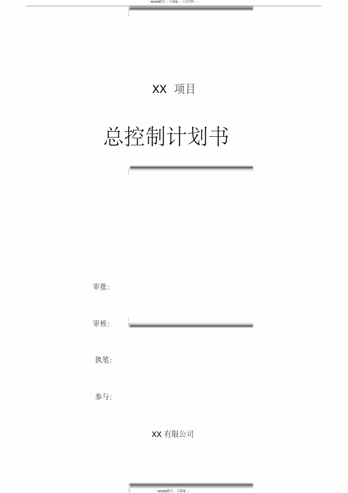 房地产项目开发总控计划(精编版)