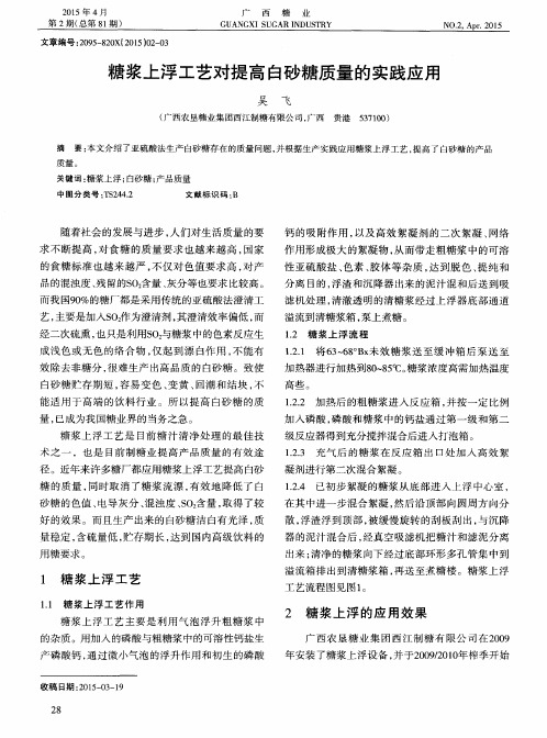 糖浆上浮工艺对提高白砂糖质量的实践应用