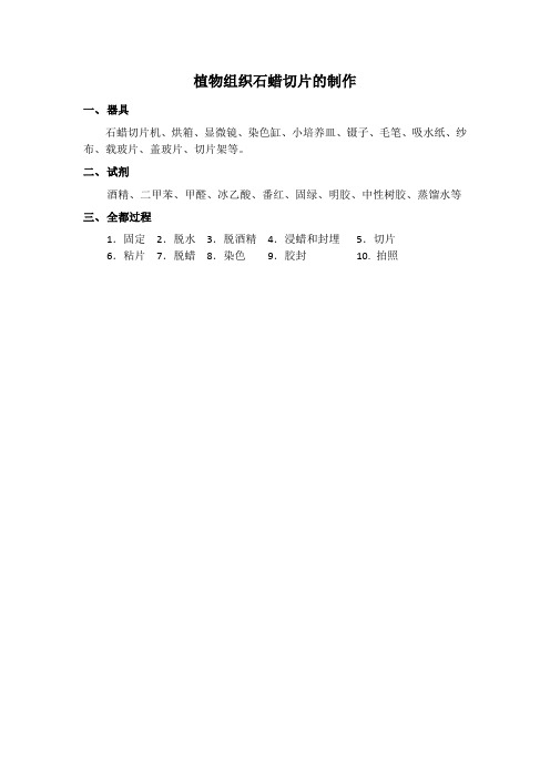 201410植物组织石蜡切片的制作