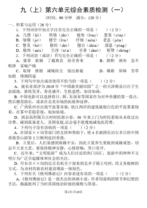苏教版语文九(上)第六单元综合素质检测(一)