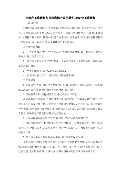 房地产工作计划与目标 房地产公司财务2019年工作计划 精品