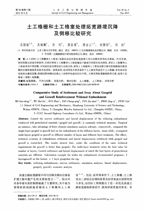 土工格栅和土工格室处理拓宽路堤沉降及侧移比较研究