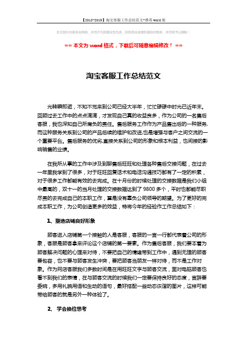 【2018-2019】淘宝客服工作总结范文-推荐word版 (4页)