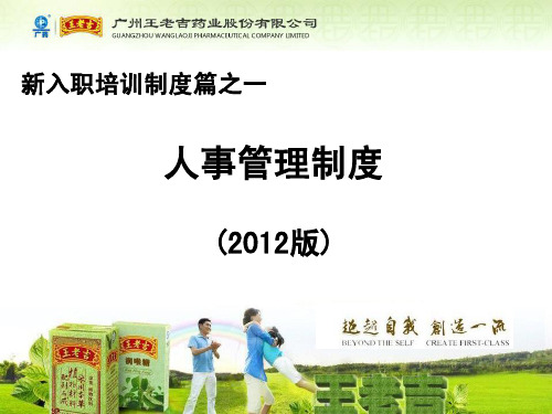 制度篇一：王老吉人事管理制度(2012)