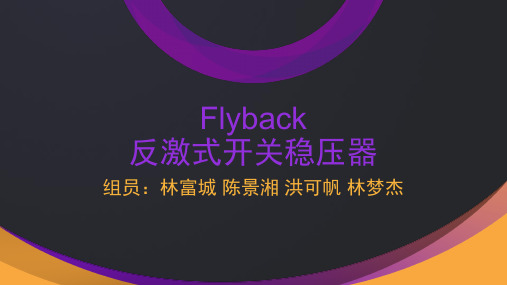 Flyback电路