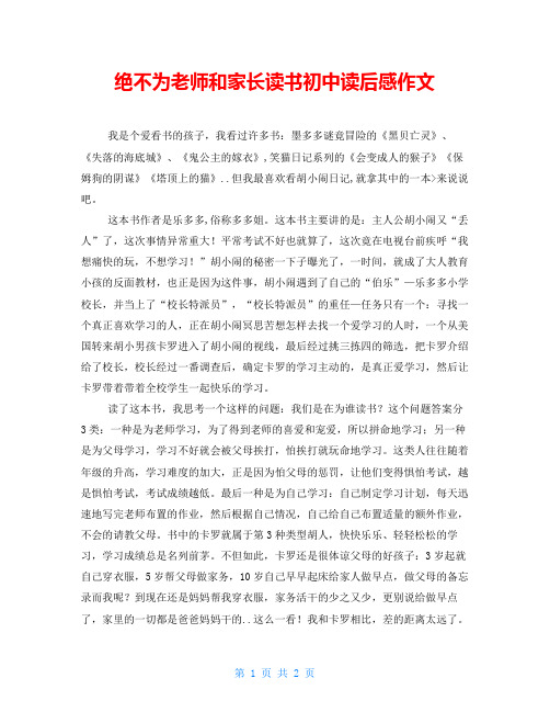 绝不为老师和家长读书初中读后感作文