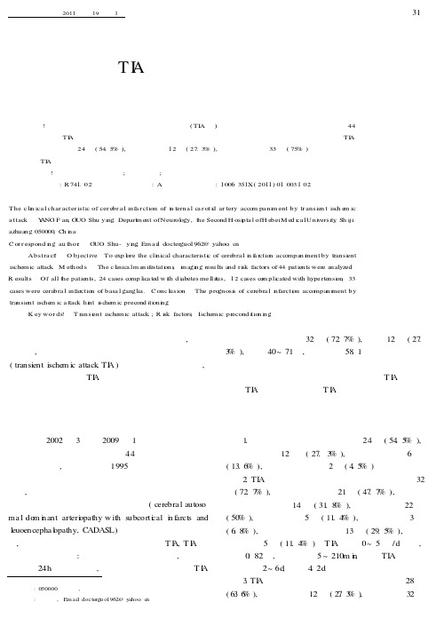 颈内动脉系统TIA型脑梗死的临床特点分析