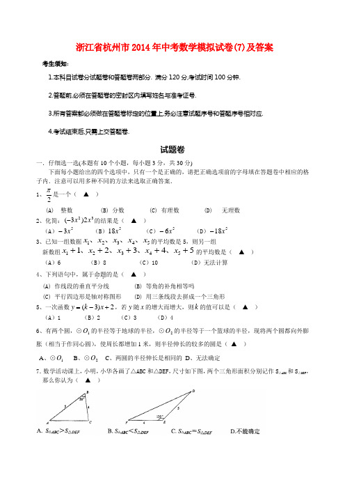 浙江省杭州市2014年中考数学模拟试卷(7)及答案