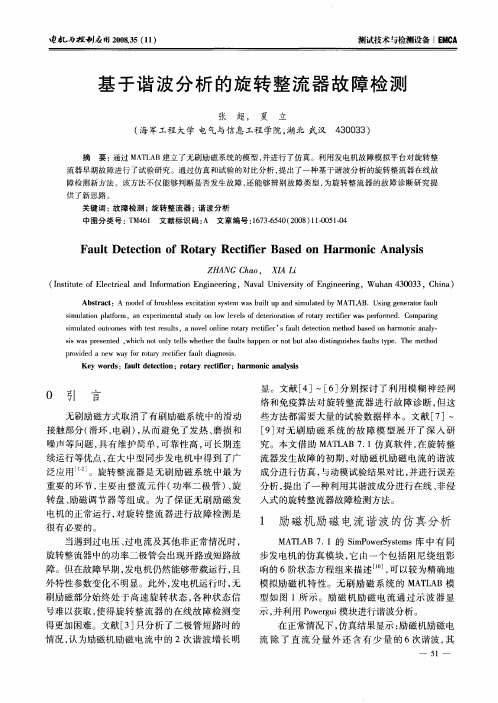 基于谐波分析的旋转整流器故障检测