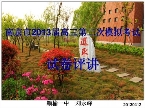 2013高三南京市二模试卷评讲