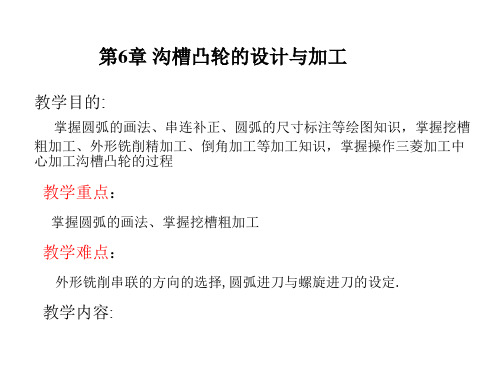 Mastercam9.1第6章 沟槽凸轮的设计与